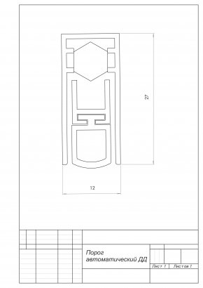 Порог автоматический ДД, L= 830 мм