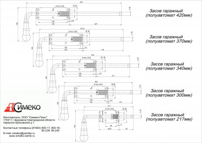 Засов полуавтомат Симеко (420мм)