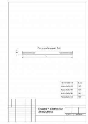 Квадрат разрезной Apecs 8x8x140 (B2B)