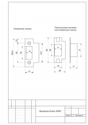 Защёлка врезная Avers 5400-AC