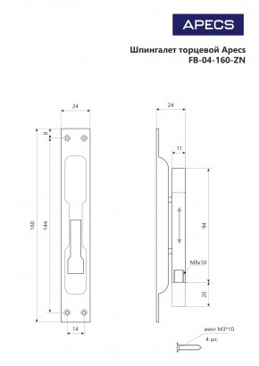 Шпингалет торцевой Apecs FB-04-160-ZN