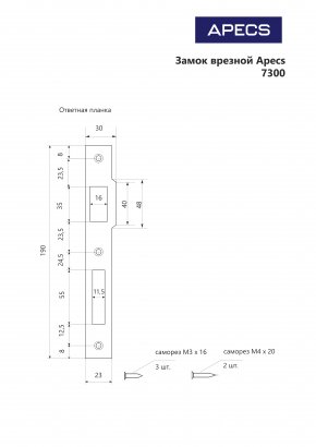 Замок врезной Apecs 7300-20-NIS