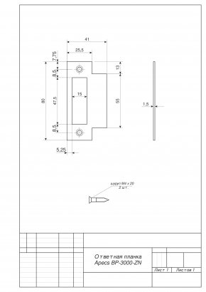 Ответная планка Apecs BP-3000-ZN