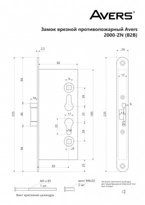 Замок врезной противопожарный Avers 2000-ZN (B2B)