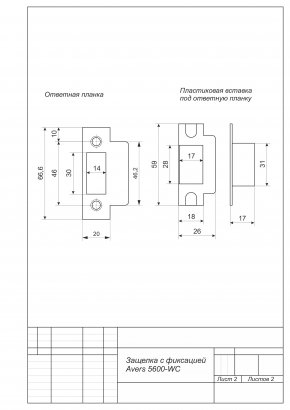 Защёлка врезная с фиксацией Avers 5600-WC-AB