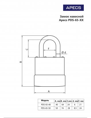 Замок навесной Apecs PDS-65-50