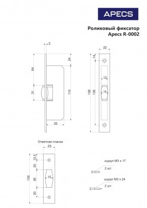 Роликовый фиксатор Apecs R-0002-CR