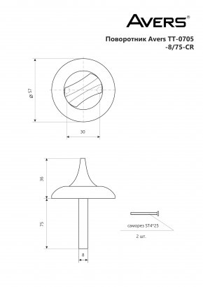 Поворотник Avers TT-0705-8/75-CR