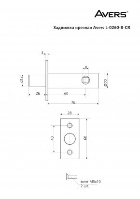 Задвижка врезная Avers L-0260-8-CR (B2B)