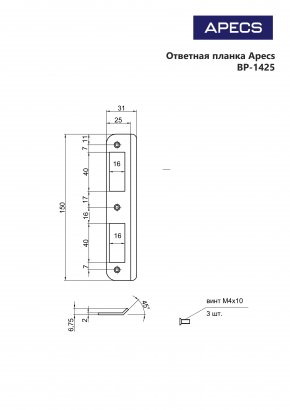 Ответная планка Apecs BP-1425-G (B2B)