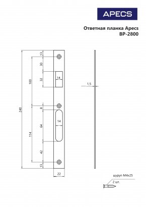 Ответная планка Apecs BP-2800-G