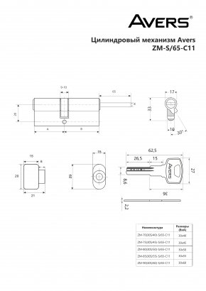 Цилиндровый механизм Avers ZM-90(30S/60)-S/65-C11-CR