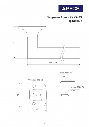 Защёлка Apecs 8023-03-AB