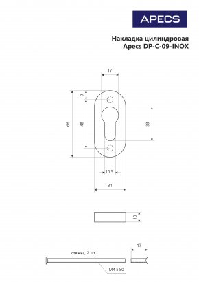 Накладки цилиндровые Apecs DP-C-09-INOX/304