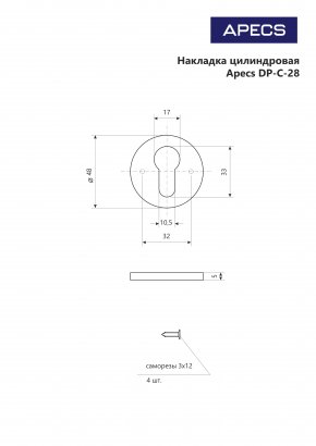 Накладки цилиндровые Apecs DP-C-28-G