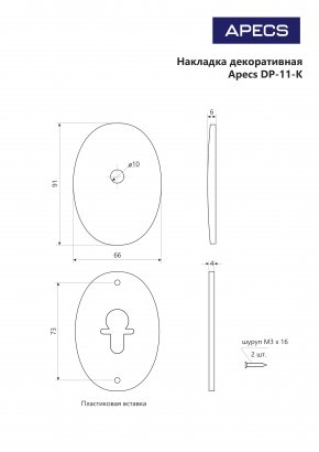 Накладка декоративная Apecs DP-11-K-AB