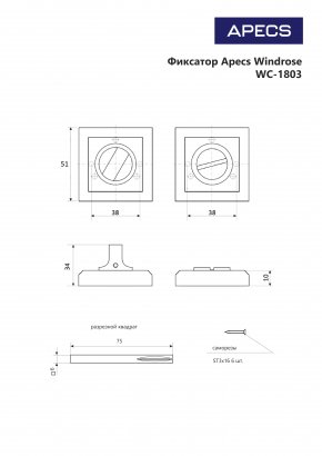 Фиксатор Windrose WC-1803-CR
