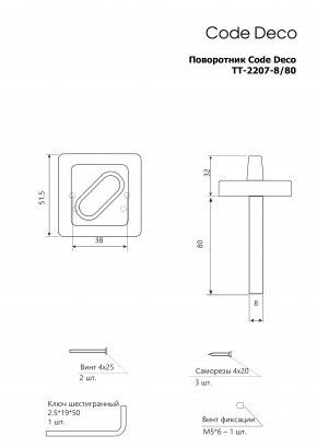 Поворотник Code Deco TT-2207-8/80-CR