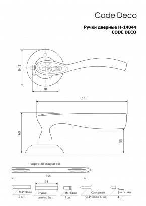 Ручки дверные Code Deco H-14044-A-NIS/CR