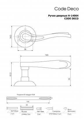 Ручки дверные Code Deco H-14064-A-NIS/CR