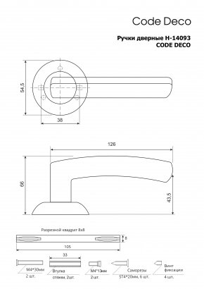 Ручки дверные Code Deco H-14093-A-NIS