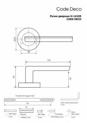 Ручки дверные Code Deco H-14105-A-CR