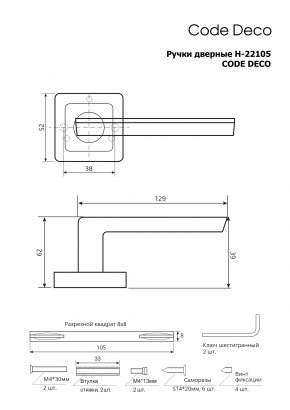 Ручки дверные Code Deco H-22105-A-CR