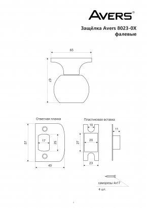 Защёлка Avers 6082-05-AC