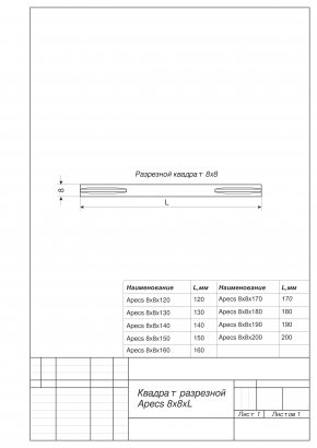 Квадрат разрезной Apecs 8x8x160 (B2B)