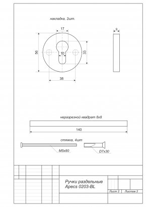 Ручки дверные Apecs H-0203-BL (DP-C-02)