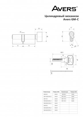 Цилиндровый механизм Avers GM-70(30C/40)-C-CR