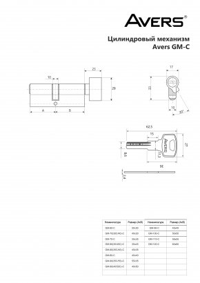 Цилиндровый механизм Avers GM-110-C-CR