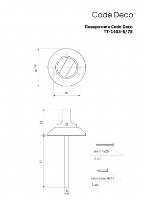 Поворотник Code Deco TT-1403-6/75-AB