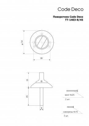 Поворотник Code Deco TT-1403-8/45-AB