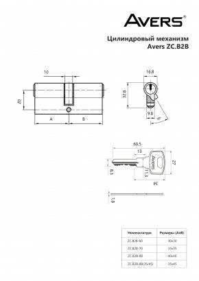 Цилиндровый механизм Avers ZC.B2B-70-CR