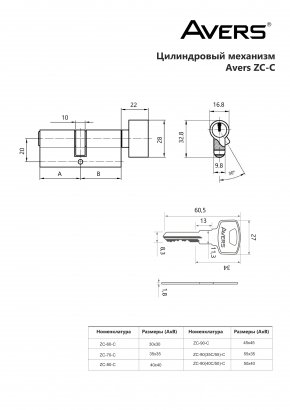 Цилиндровый механизм Avers ZC-60-C-CR