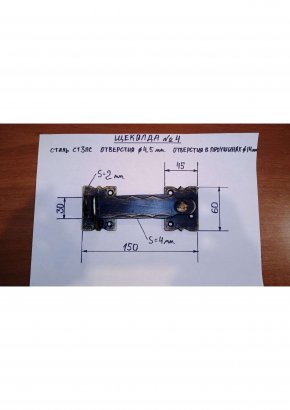 Щеколда №4