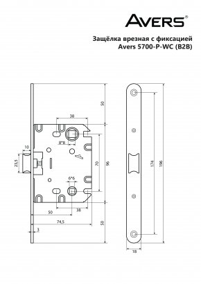 Защёлка врезная с фиксацией Avers 5700-P-WC-NIS (B2B)