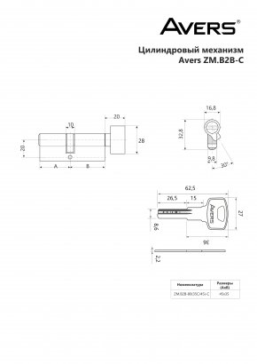 Цилиндровый механизм Avers ZM.B2B-80(35C/45)-C-CR