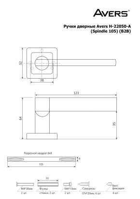 Ручки дверные Avers H-22050-A-NIS/CR (Spindle 105) (B2B)