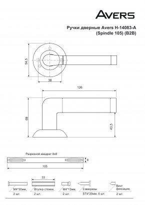 Ручки дверные Avers H-14083-A-NIS/CR (Spindle 105) (B2B)