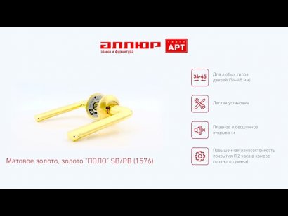 АЛЛЮР АРТ "ПОЛО" SB/PB (1576) мат.золото/золото С НАКЛАДКОЙ Комплект ручек