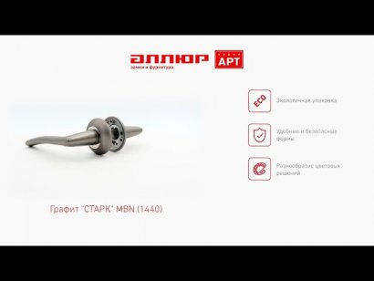 АЛЛЮР АРТ "СТАРК" MBN (1440) графит С НАКЛАДКОЙ Комплект ручек