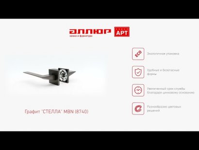 АЛЛЮР АРТ "СТЕЛЛА" MBN (8740) графит Комплект ручек