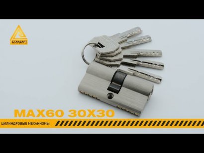 Стандарт MAX 60 (30х30) SN 5кл мат.никель перф.ключ/ключ Цилиндровый механизм