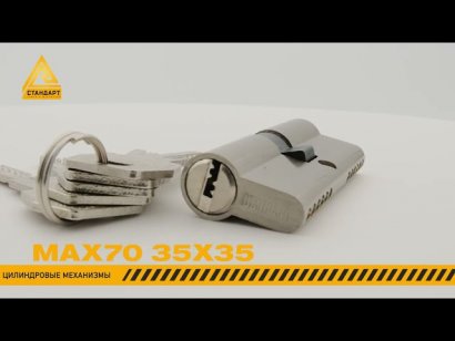 Стандарт MAX 70 (35х35) SN 5кл мат.никель перф.ключ/ключ Цилиндровый механизм