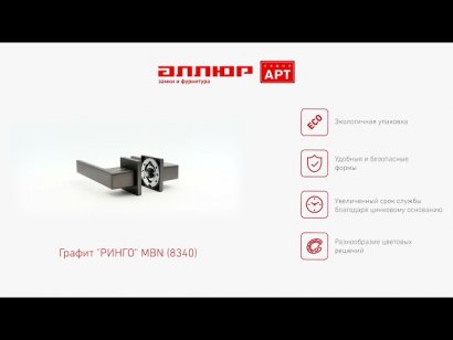 АЛЛЮР АРТ "РИНГО" MBN (8340) графит Комплект ручек