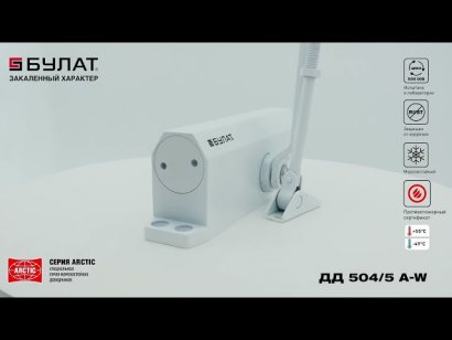 БУЛАТ Доводчик дверной ARCTIC ДД 504/5 A-W (80-150 кг) белый, морозостойкий