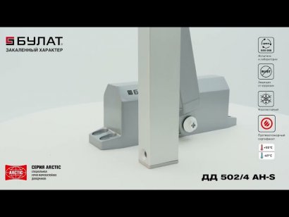 БУЛАТ Доводчик дверной ARCTIC (АРКТИК) ДД 502/4 AH-S (40-90 кг) серебро со скольз.тяг, морозостойкий