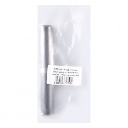 АЛЛЮР 18х120 с/подш  капл. шарнир-петля под сварку (60,10) Упакованная